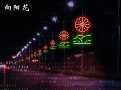 向阳花