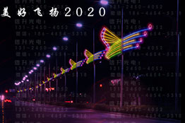 美好飞扬-2024